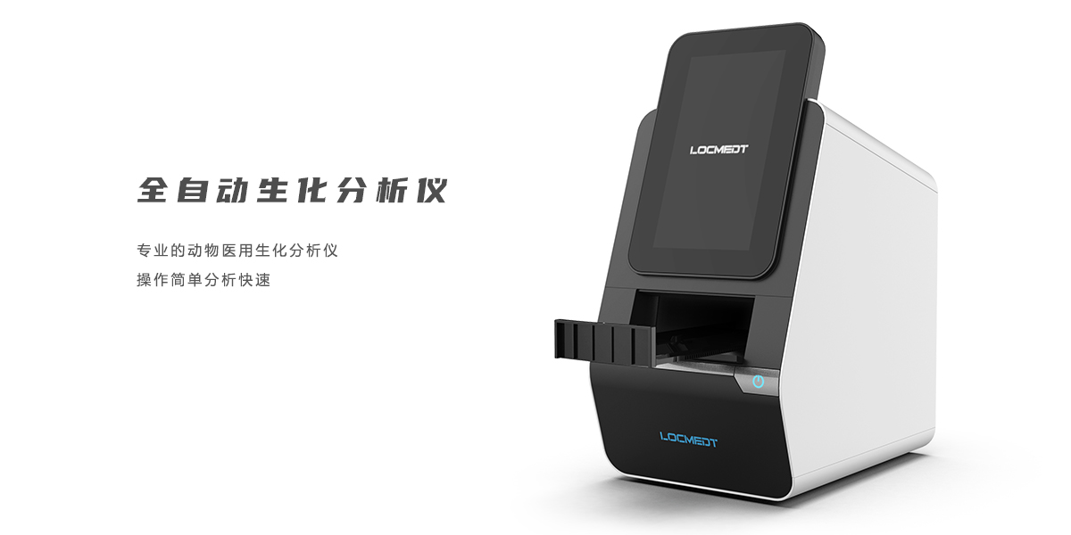 全自动生化仪设计,医疗产品设计,医疗器械设计,医疗设备设计