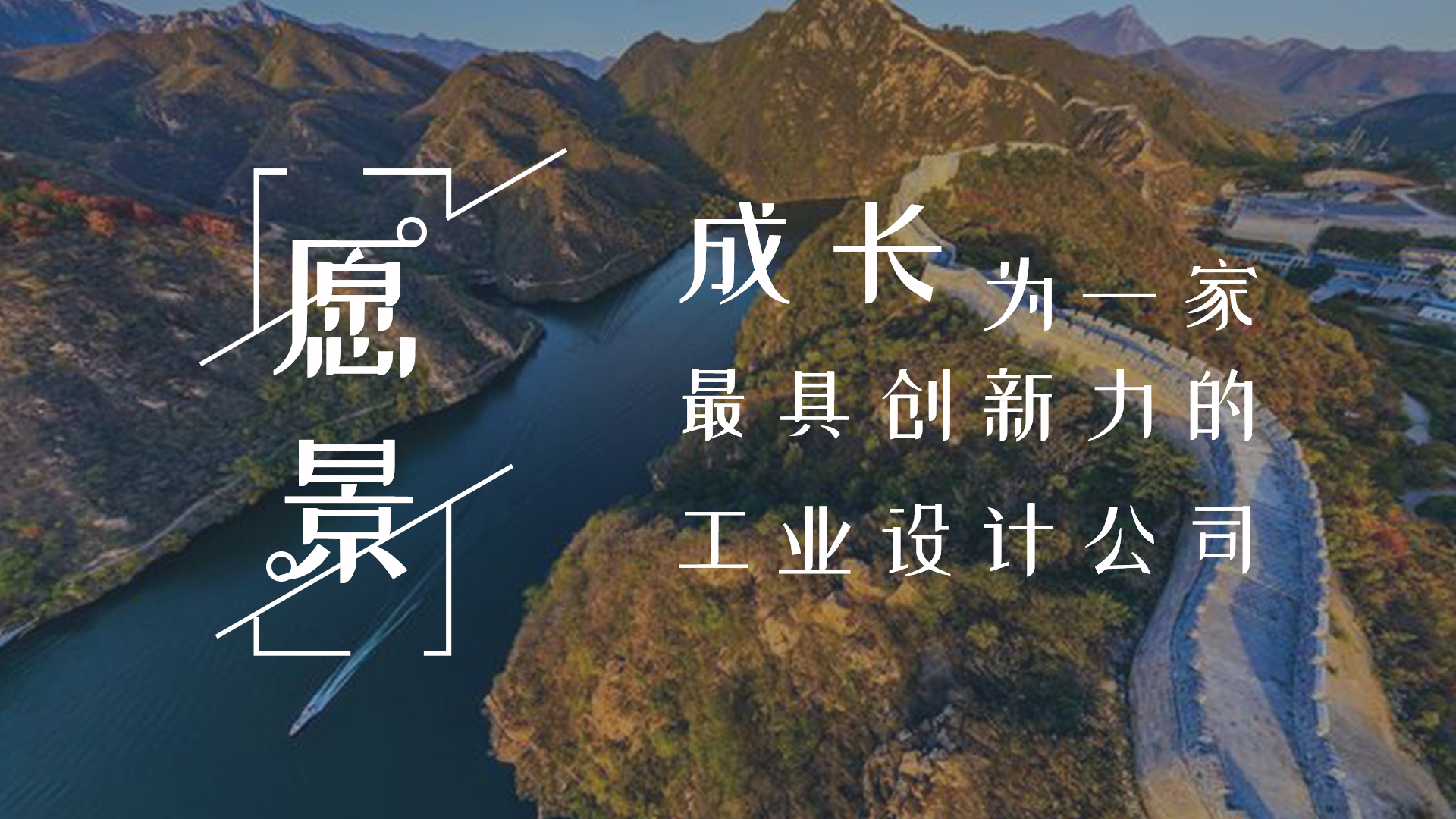深圳世纪注册工业设计公司-愿景