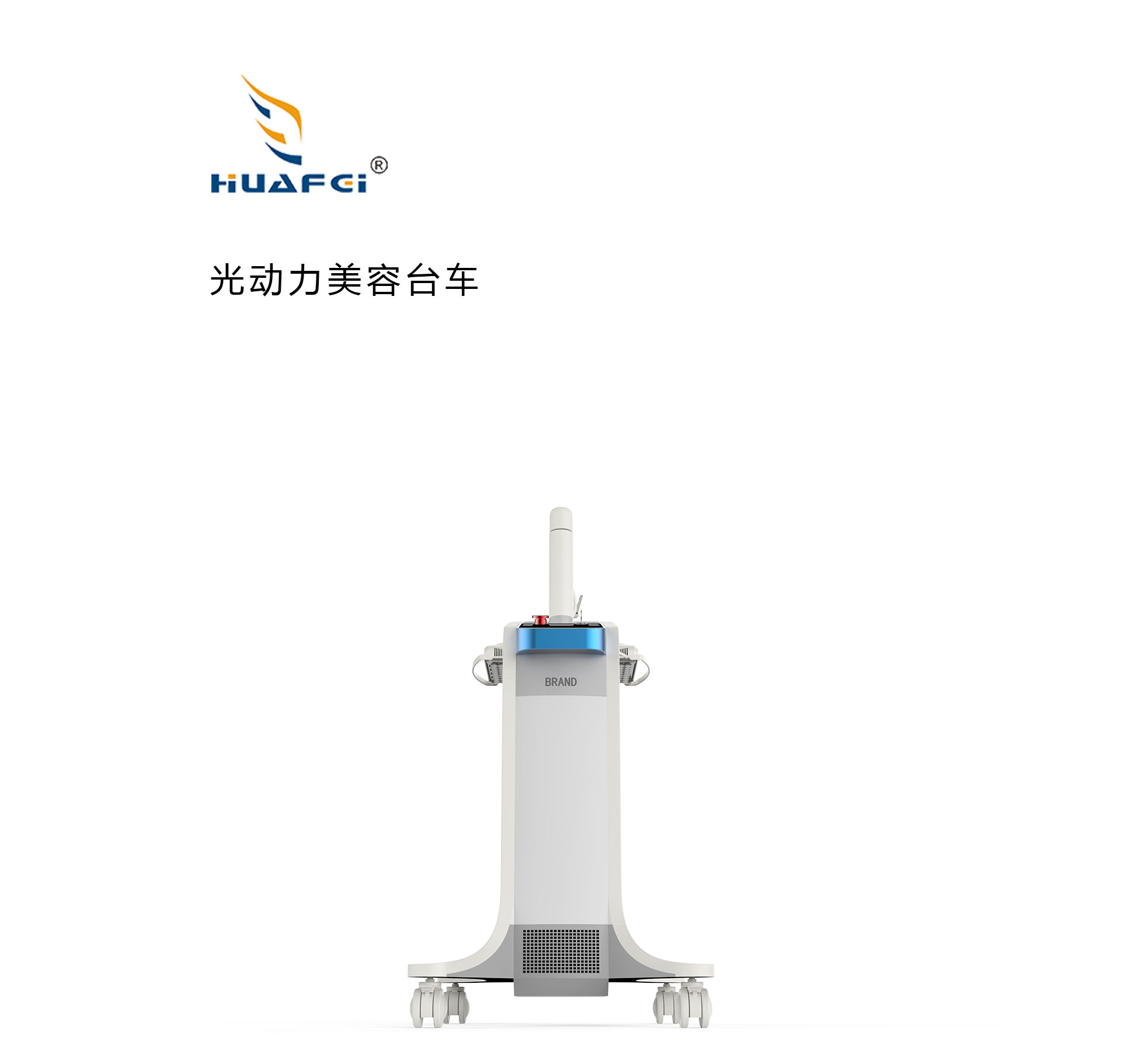 光动力美容台车设计,美容仪器设计,美容产品设计,美容台车设计