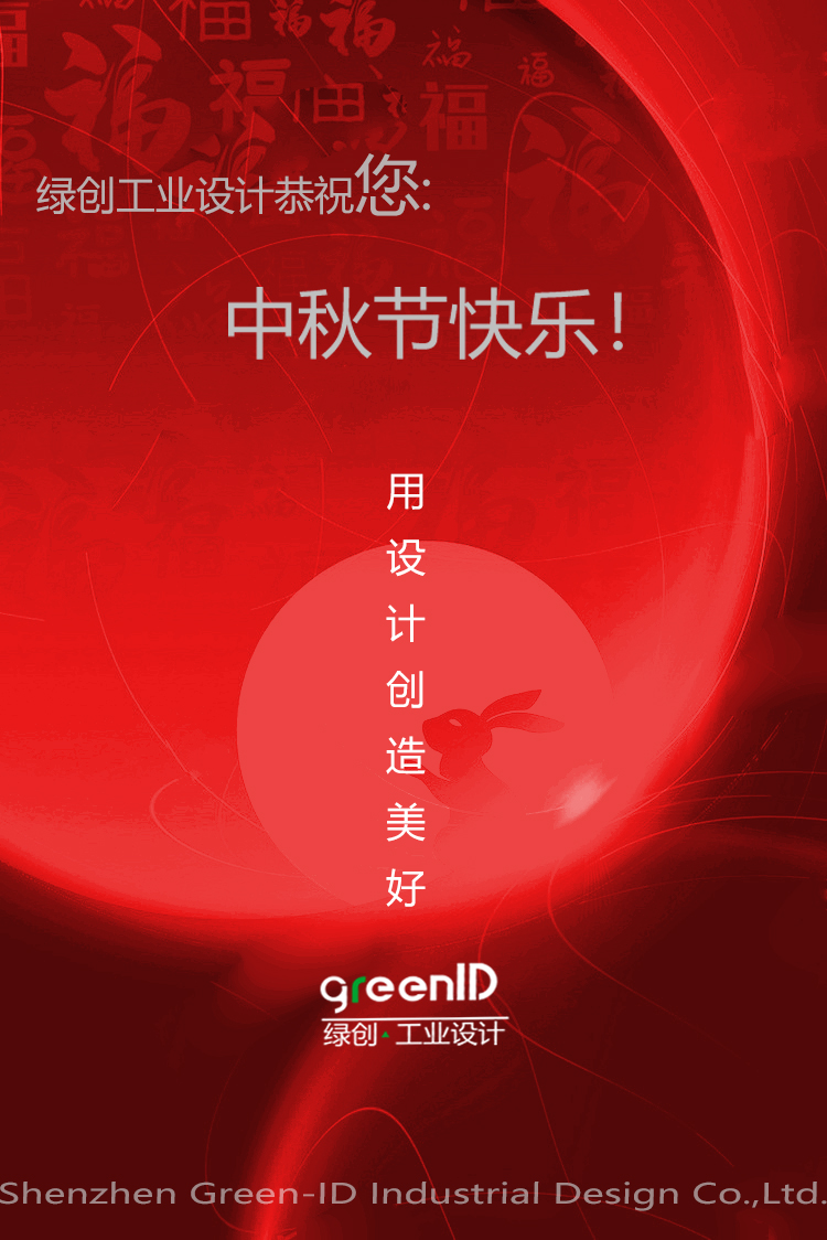 中秋节快乐,世纪注册工业设计