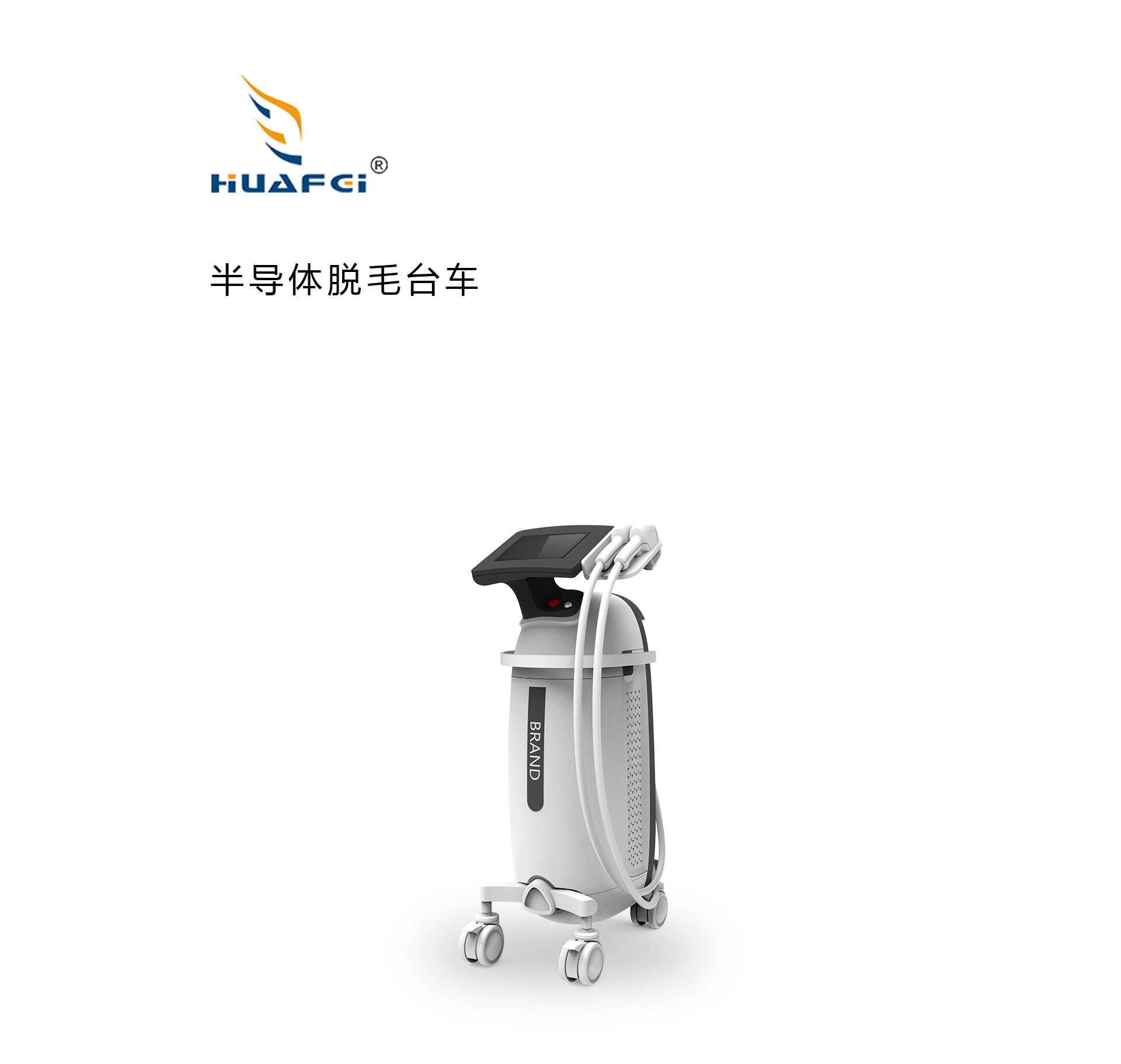 半导体脱毛台车设计