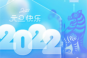 世纪注册工业设计2022年元旦放假通知