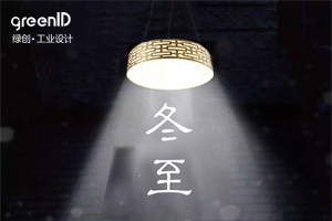 深深冬至情、浓浓一家亲——世纪注册工业设计