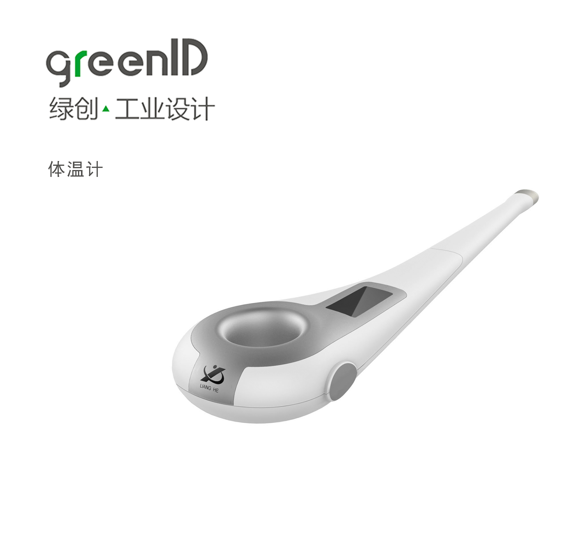电子体温计设计,医疗产品设计,医疗器械设计,医疗设备设计